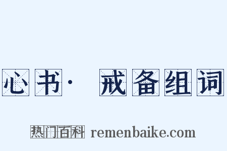 心书·戒备组词是什么意思的图片